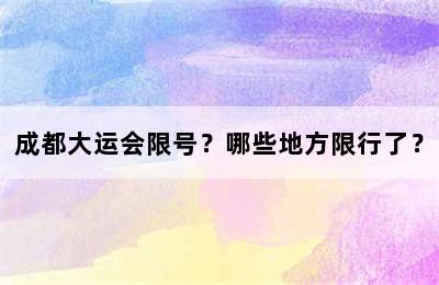 成都大运会限号？哪些地方限行了？