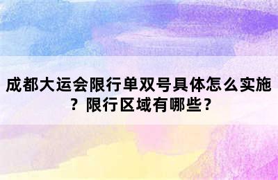 成都大运会限行单双号具体怎么实施？限行区域有哪些？
