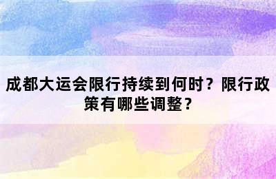 成都大运会限行持续到何时？限行政策有哪些调整？