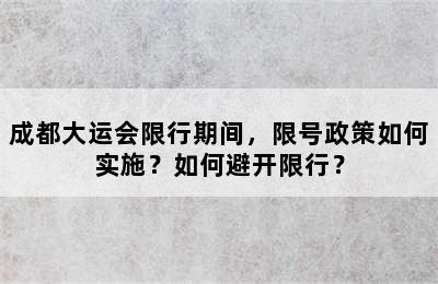 成都大运会限行期间，限号政策如何实施？如何避开限行？