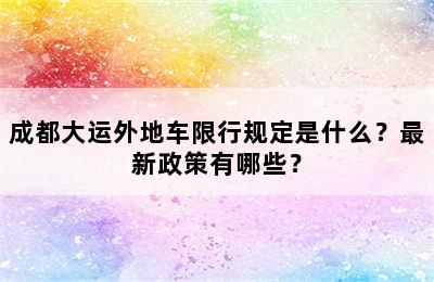 成都大运外地车限行规定是什么？最新政策有哪些？