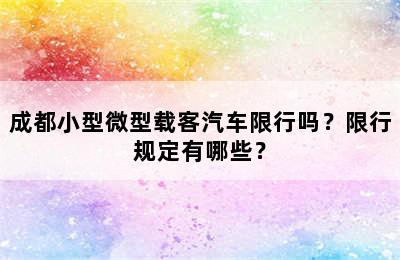 成都小型微型载客汽车限行吗？限行规定有哪些？
