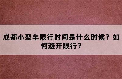 成都小型车限行时间是什么时候？如何避开限行？
