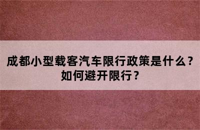 成都小型载客汽车限行政策是什么？如何避开限行？