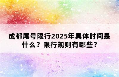 成都尾号限行2025年具体时间是什么？限行规则有哪些？