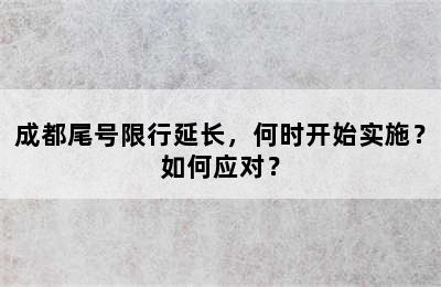 成都尾号限行延长，何时开始实施？如何应对？