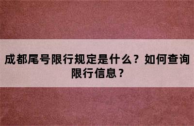 成都尾号限行规定是什么？如何查询限行信息？
