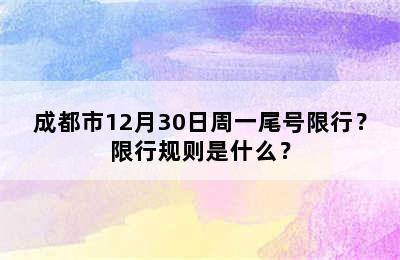 成都市12月30日周一尾号限行？限行规则是什么？