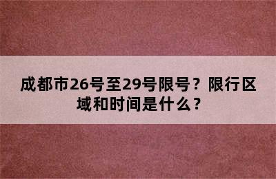 成都市26号至29号限号？限行区域和时间是什么？