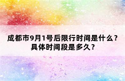 成都市9月1号后限行时间是什么？具体时间段是多久？