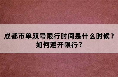 成都市单双号限行时间是什么时候？如何避开限行？