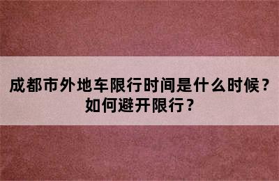 成都市外地车限行时间是什么时候？如何避开限行？