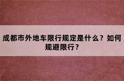 成都市外地车限行规定是什么？如何规避限行？