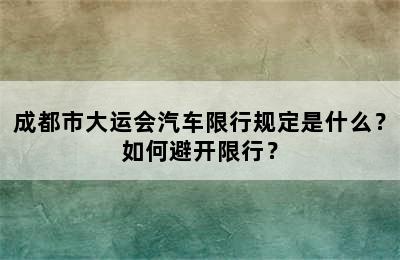 成都市大运会汽车限行规定是什么？如何避开限行？