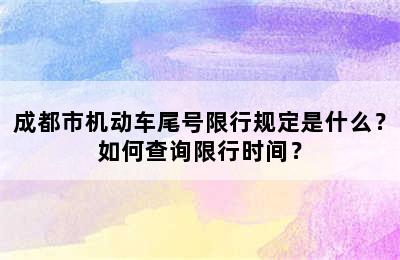 成都市机动车尾号限行规定是什么？如何查询限行时间？