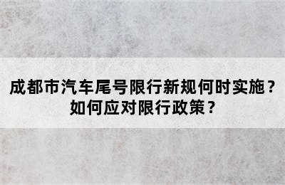 成都市汽车尾号限行新规何时实施？如何应对限行政策？