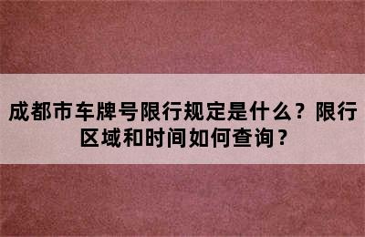 成都市车牌号限行规定是什么？限行区域和时间如何查询？
