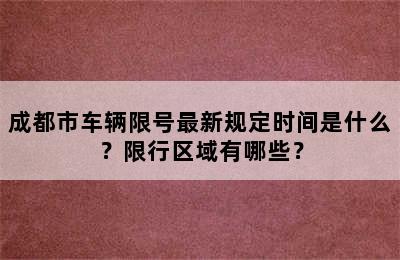 成都市车辆限号最新规定时间是什么？限行区域有哪些？