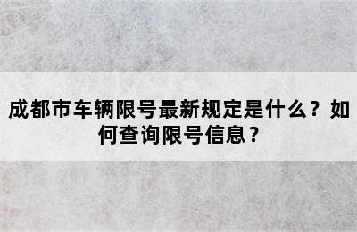 成都市车辆限号最新规定是什么？如何查询限号信息？