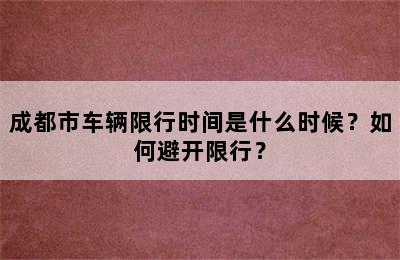 成都市车辆限行时间是什么时候？如何避开限行？