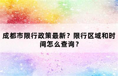 成都市限行政策最新？限行区域和时间怎么查询？