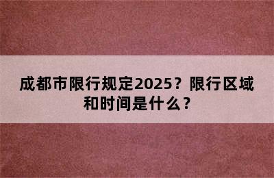 成都市限行规定2025？限行区域和时间是什么？