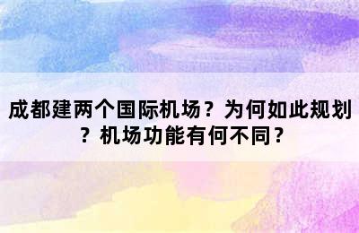 成都建两个国际机场？为何如此规划？机场功能有何不同？