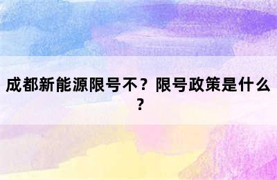 成都新能源限号不？限号政策是什么？