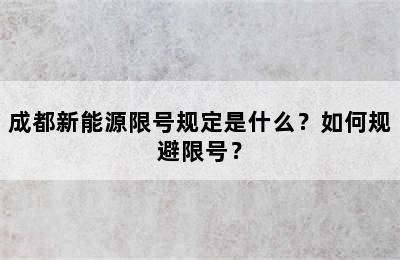 成都新能源限号规定是什么？如何规避限号？