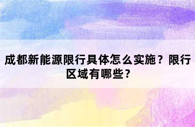 成都新能源限行具体怎么实施？限行区域有哪些？