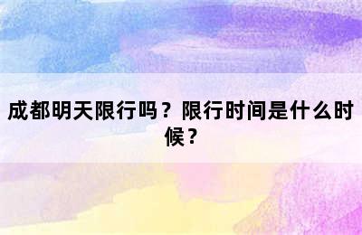 成都明天限行吗？限行时间是什么时候？