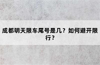 成都明天限车尾号是几？如何避开限行？