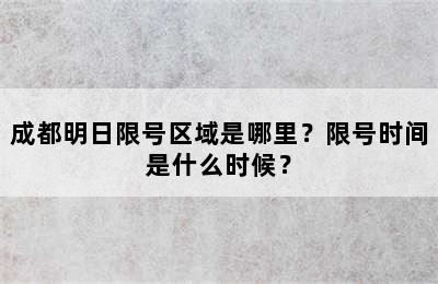 成都明日限号区域是哪里？限号时间是什么时候？