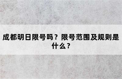 成都明日限号吗？限号范围及规则是什么？
