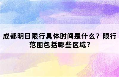 成都明日限行具体时间是什么？限行范围包括哪些区域？