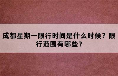 成都星期一限行时间是什么时候？限行范围有哪些？