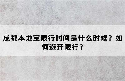成都本地宝限行时间是什么时候？如何避开限行？