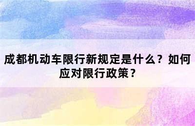 成都机动车限行新规定是什么？如何应对限行政策？