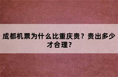 成都机票为什么比重庆贵？贵出多少才合理？