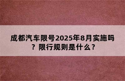 成都汽车限号2025年8月实施吗？限行规则是什么？