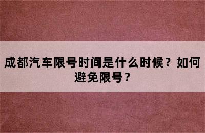 成都汽车限号时间是什么时候？如何避免限号？