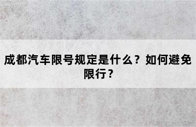 成都汽车限号规定是什么？如何避免限行？