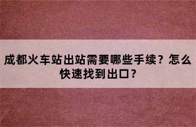 成都火车站出站需要哪些手续？怎么快速找到出口？