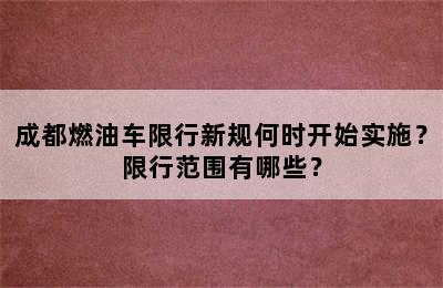 成都燃油车限行新规何时开始实施？限行范围有哪些？
