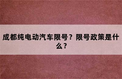 成都纯电动汽车限号？限号政策是什么？