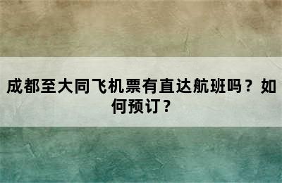 成都至大同飞机票有直达航班吗？如何预订？