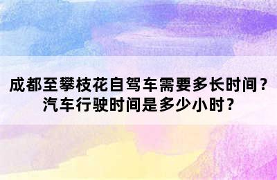 成都至攀枝花自驾车需要多长时间？汽车行驶时间是多少小时？