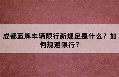成都蓝牌车辆限行新规定是什么？如何规避限行？