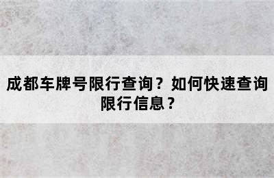 成都车牌号限行查询？如何快速查询限行信息？