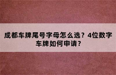 成都车牌尾号字母怎么选？4位数字车牌如何申请？